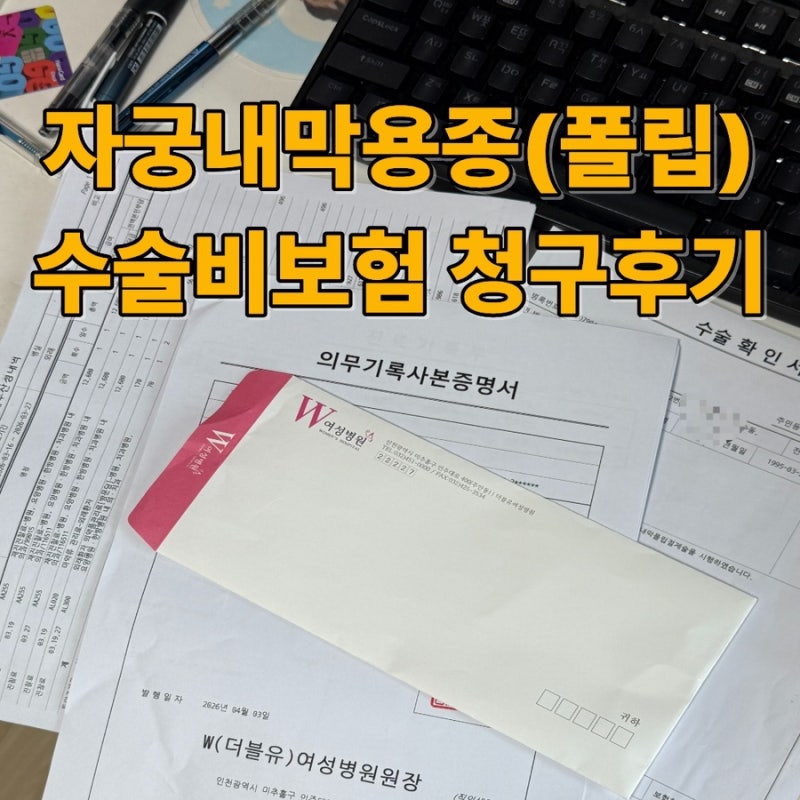 자궁내막용종 보험청구 실제후기｜수술 보험금 얼마나 나올까?