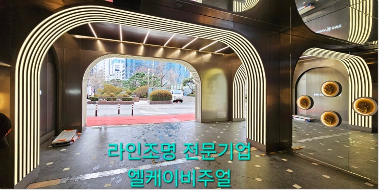  롯데면세점 본점 매입형라인조명 시공 곡선형 파사드 맞춤형 설계