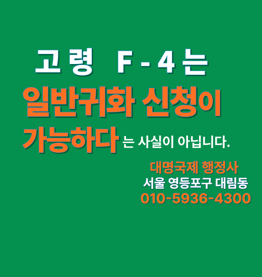  고령동포 F4는 한국 일반귀화 가능할까?