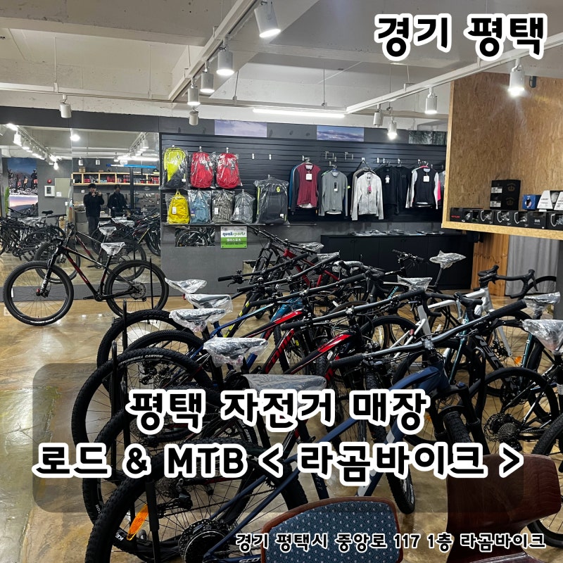 [경기/평택] 평택 자전거 매장♂️ 로드&MTB｜엘파마｜메리다｜스캇｜자전거....