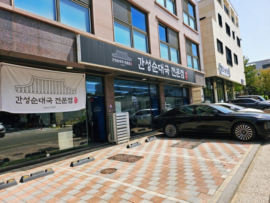 간성순대국전문점 사진 3