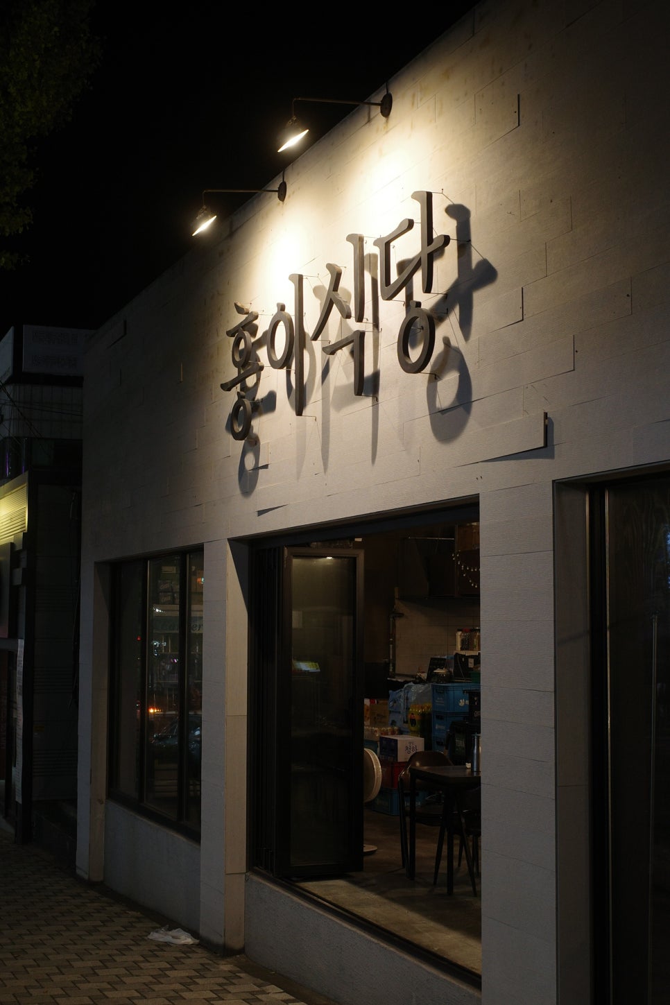홍이식당 사진 1