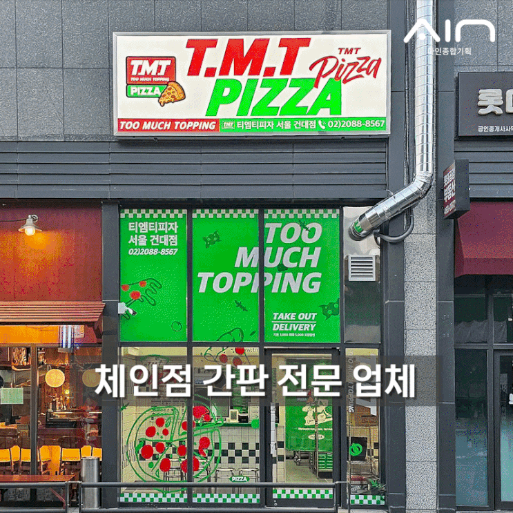  사가정 송파 티엠티피자 체인점 간판 시공 사례 전국 프랜차이즈 전문 업체 선택 기준