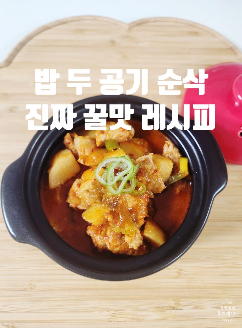 돼지고기 짜글이 레시피 계속 찾는 맛! 실패 없는 양념 비율