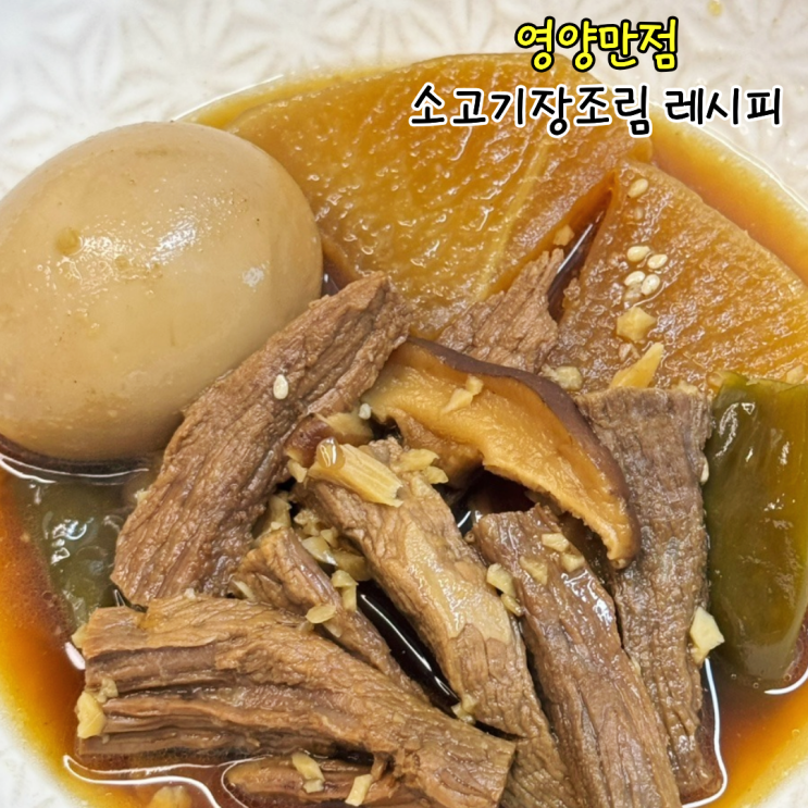 계란 소고기 장조림 하는법 홍두깨살 장조림 부드럽게 만드는법