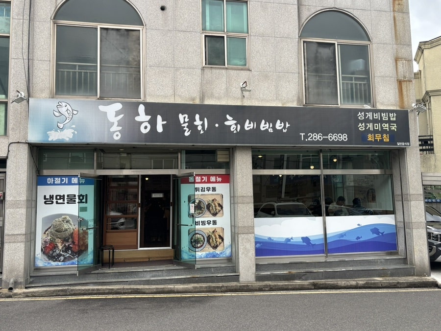 동하물회 사진 2