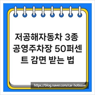 저공해자동차 3종 공영주차장 50퍼센트 감면 받는 법
