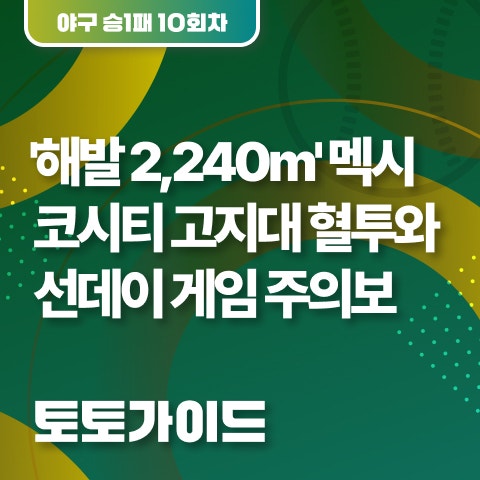 [토토가이드 l 야구토토 승1패 10회차] '해발 2,240m' 멕시코시티 고지대 혈투와 선데이 게임 주....