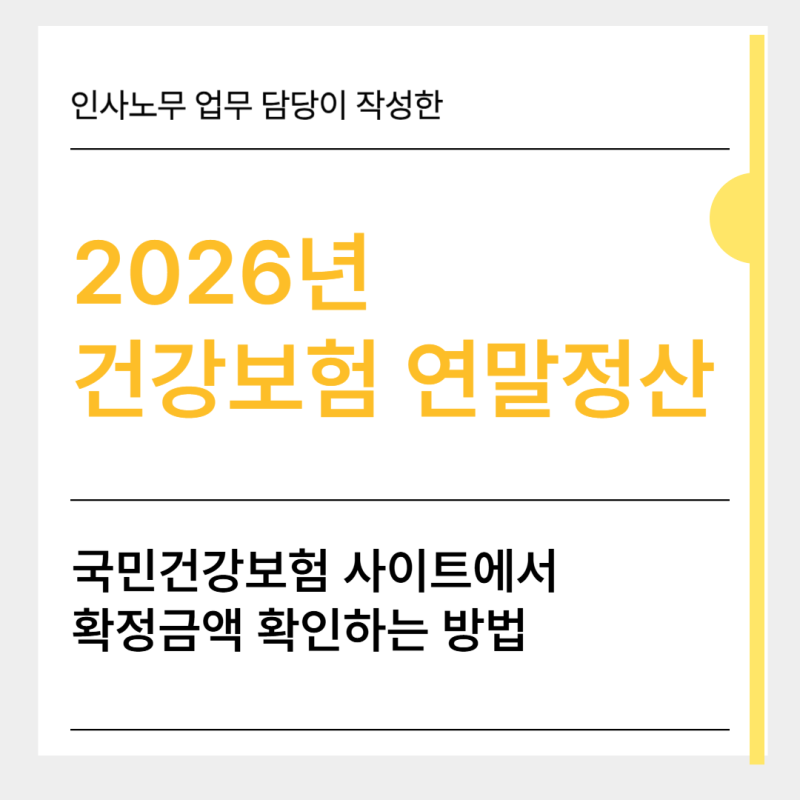 인사노무업무 _ [2026 건강보험 연말정산] 국민건강보험 사이트에서 환급 납부 조회 방법