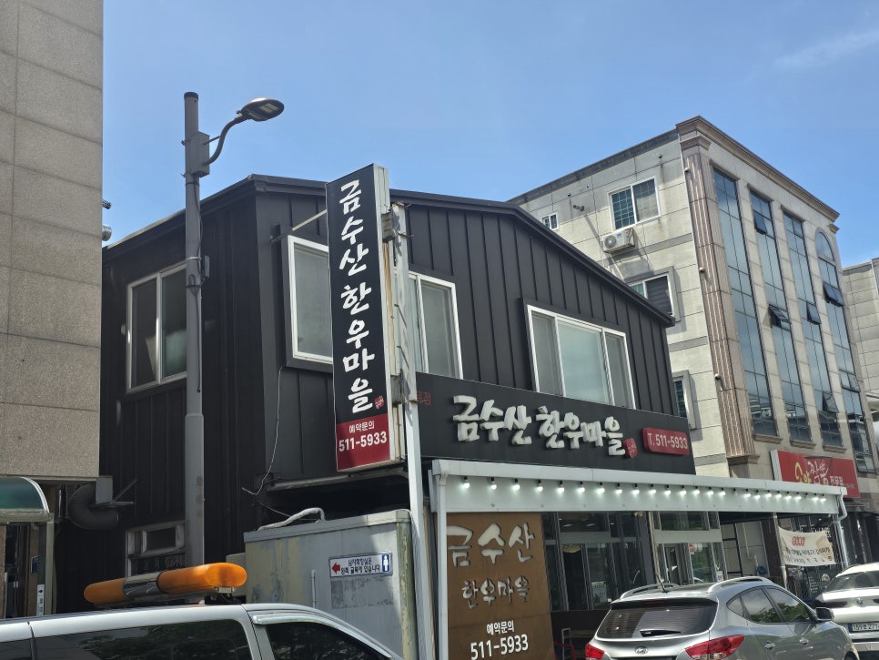 금수산한우마을 사진 2