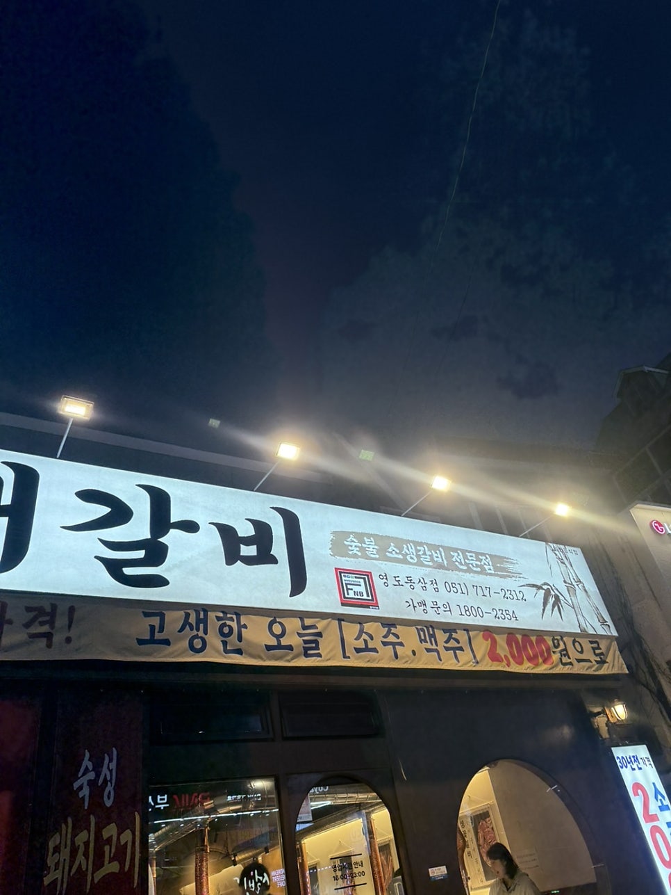 표길순삼대갈비 동삼점 사진 2