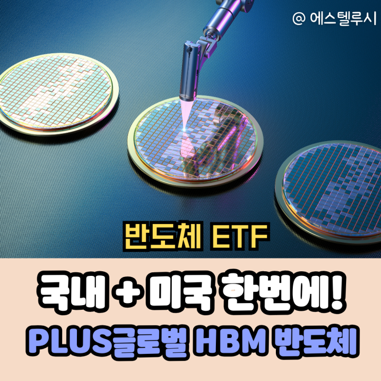  PLUS글로벌HBM반도체 ETF, 국내·미국반도체 한 번에 담는 법