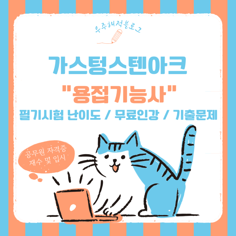 가스텅스텐아크용접기능사 필기 난이도 공부방법 인강 무료인강 기출문제