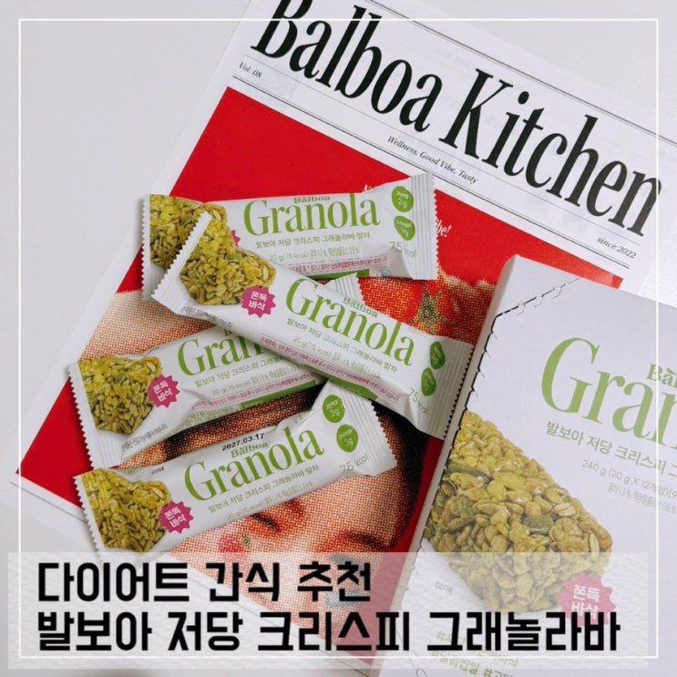  다이어트 간식 발보아 저당 크리스피 그래놀라 에너지바 말차 올리브영 간식 추천