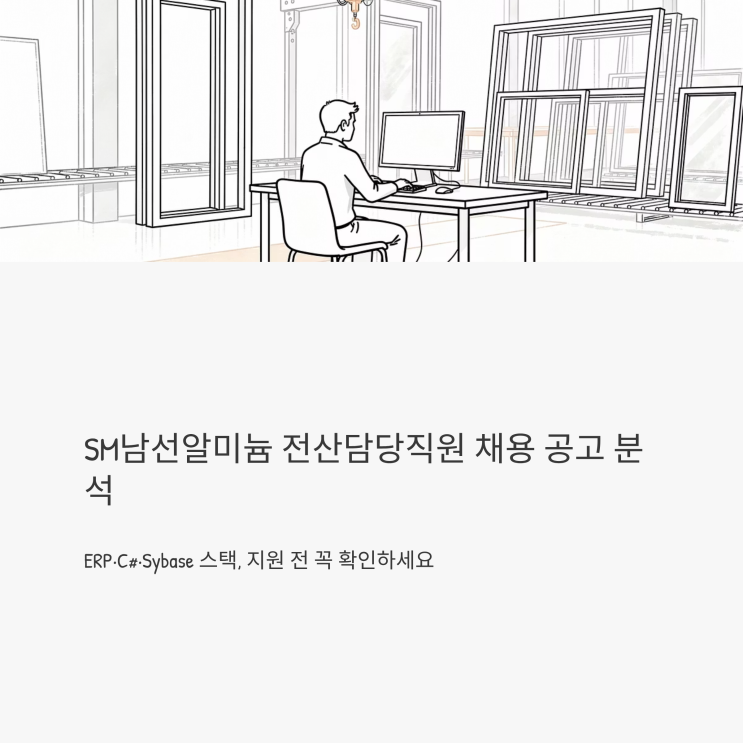 <b>SM</b>남선알미늄 전산담당직원... 스택, <b>지원</b> 전 꼭... 