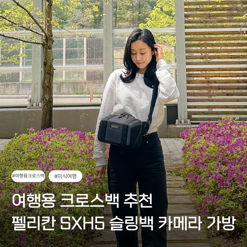 가벼운 여행용 가방 크로스백 추천 펠리칸 SXH5 슬링백 카메라 가방