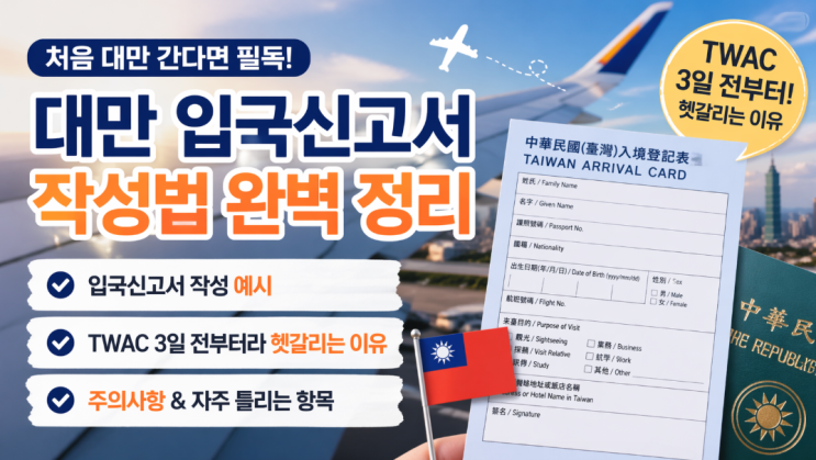  대만입국신고서 작성법, TWAC 3일 전부터라 헷갈리는 이유