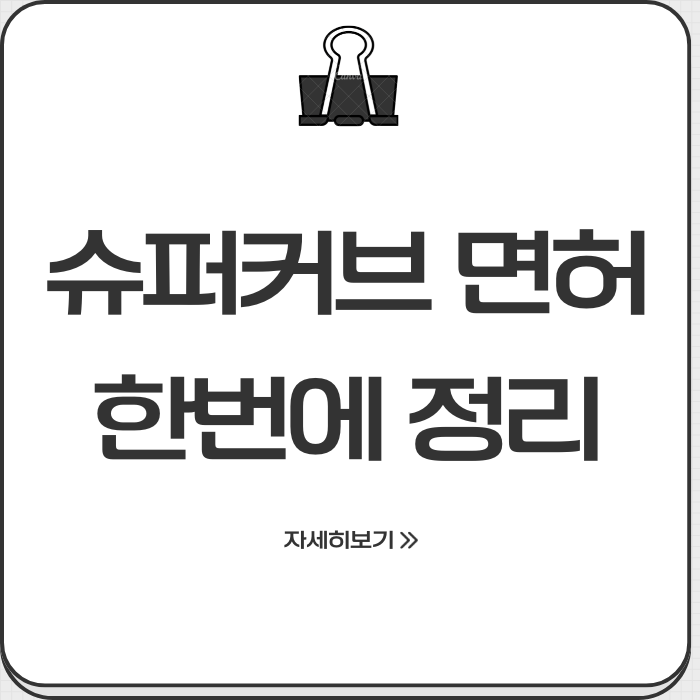 2종보통인데 슈퍼커브 못 탄다고? 7년무사고 1종 함정 정리