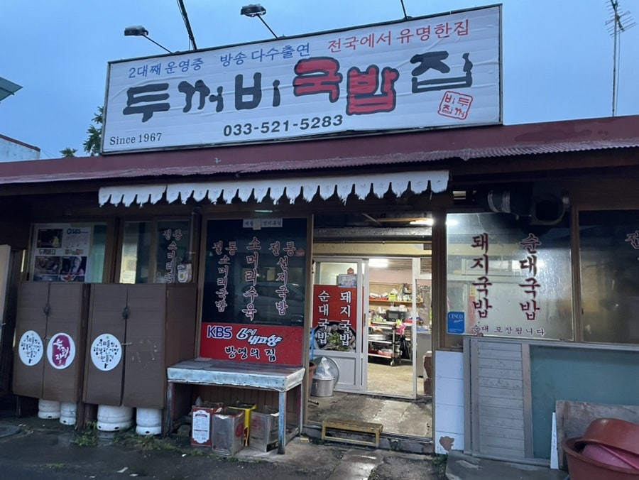 두꺼비국밥집 사진 1