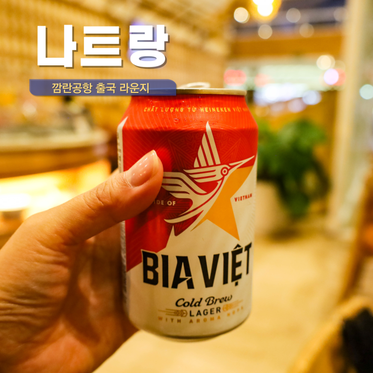  나트랑 공항 출국 시간 패스트트랙 깜란공항 라운지 SH프리미엄