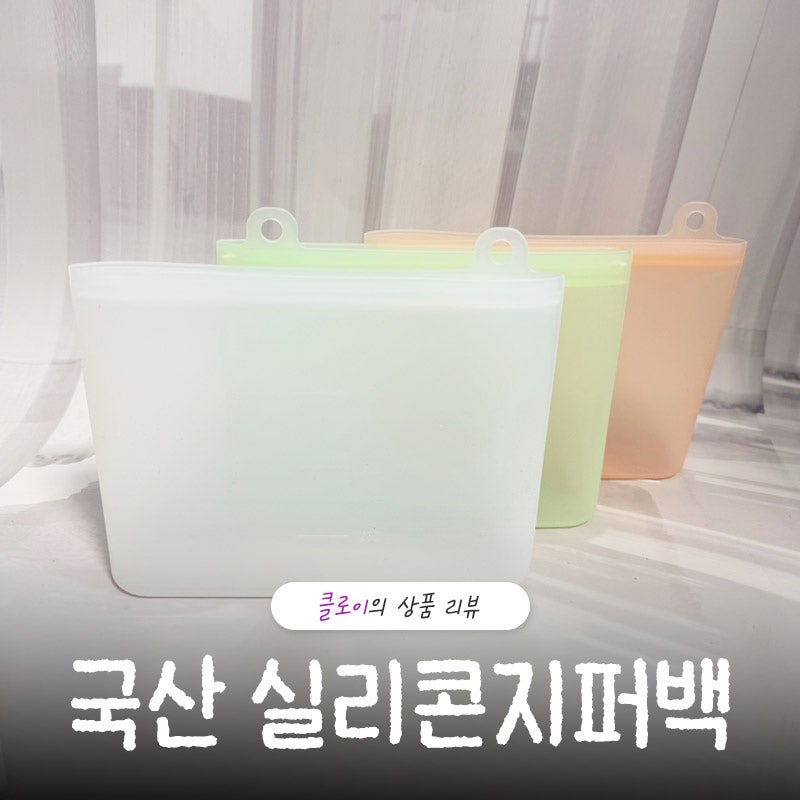 국산 실리콘지퍼백 플라이토 활용도 높은 주방템