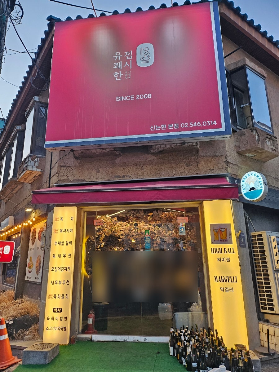 유쾌한접시 신논현본점 사진 1