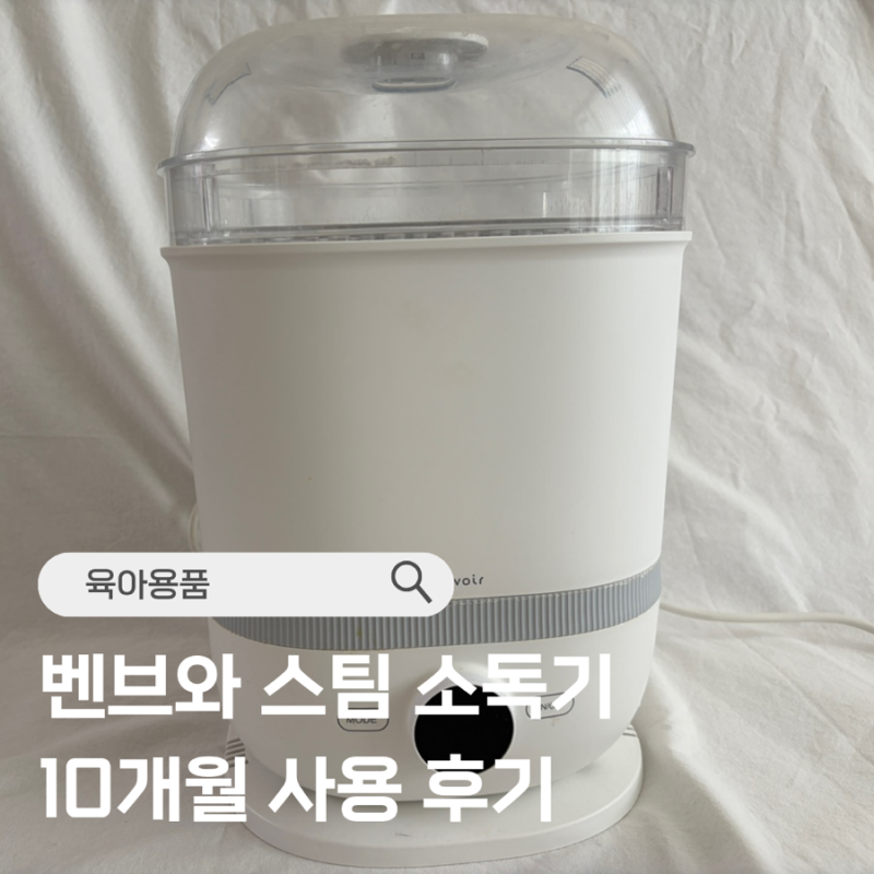벤브와 젖병소독기 10개월 사용 후기 ::: 스팀소독기 장단점, 사용법, 이유식 활용, 열탕소독 ....