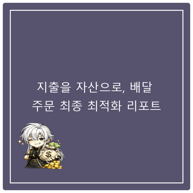  지출을 자산으로, 배달 주문 최종 최적화 리포트
