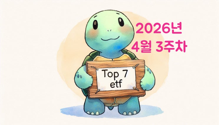  개인이 가장 많이 산 국내 ETF TOP 7 + 주간 수익률 TOP 7 | 2026년 4월 3주차