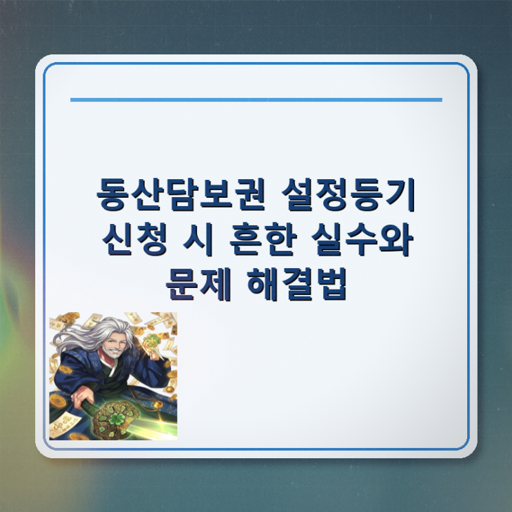  동산담보권 설정등기 신청 시 흔한 실수와 문제 해결법