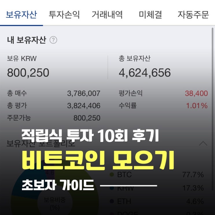  비트코인 적립식 투자 10회차 후기 수익 +8만원