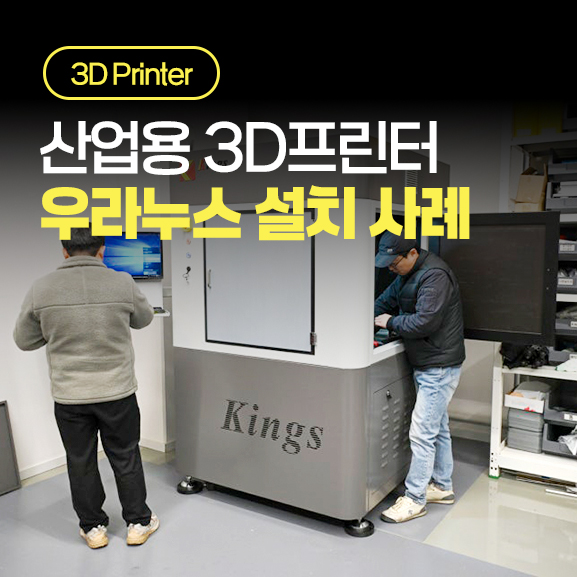  우라누스 산업용 3D프린터 납품 사례｜Kings SLA 600 설치부터 테스트 출력까지