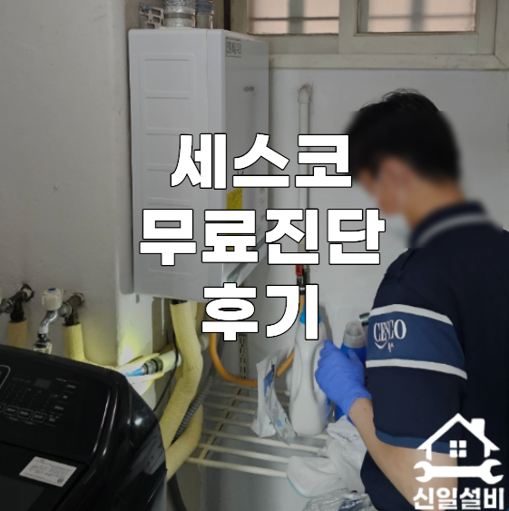 세스코 무료진단 후기 바퀴벌레 유입경로 차단 세스코 가격정보 꿀팁 공유