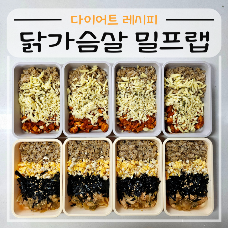 닭가슴살 활용한 다이어트 밀프랩 만들기 (치킨마요, 닭갈비)
