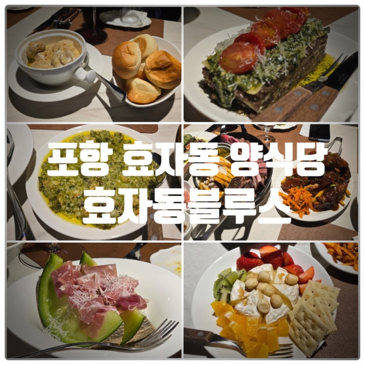 포항 효자동 양식 맛집 『 효자동블루스 』 폭식후기 || 비프립스테이크, 폭립, 크림쉬림프, 바질리소토, 라자냐, 하몽et멜론, 브리치즈구이