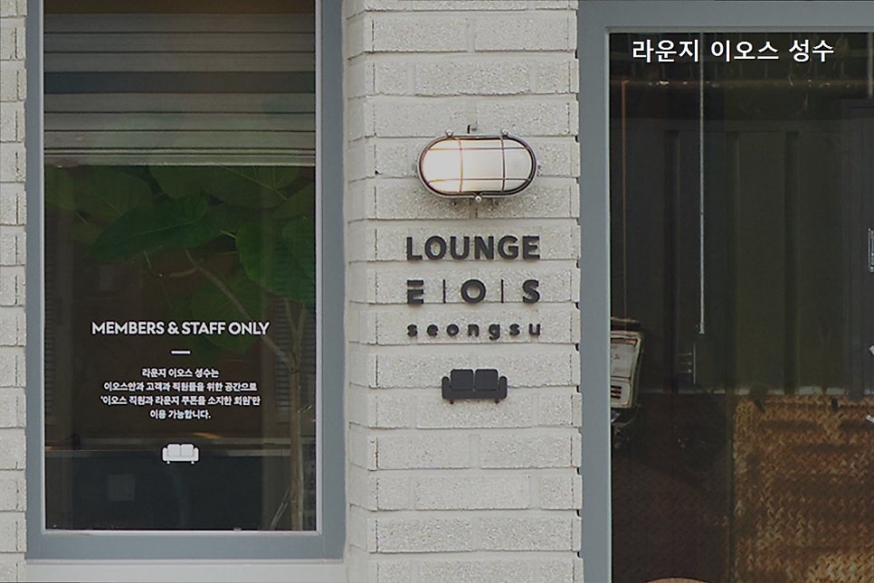 라운지 이오스 성수 사진 1
