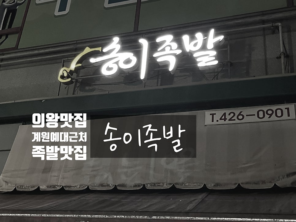송이족발 사진 2