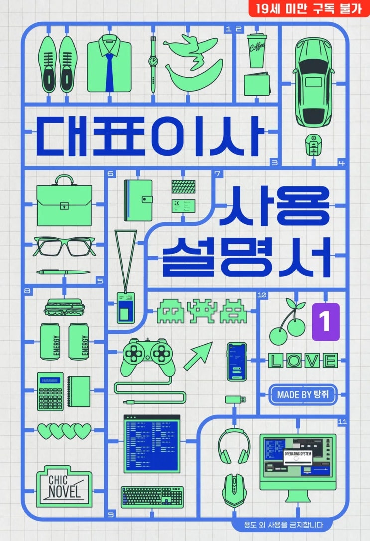  BL소설 리뷰) 탕쥐-대표이사 사용설명서