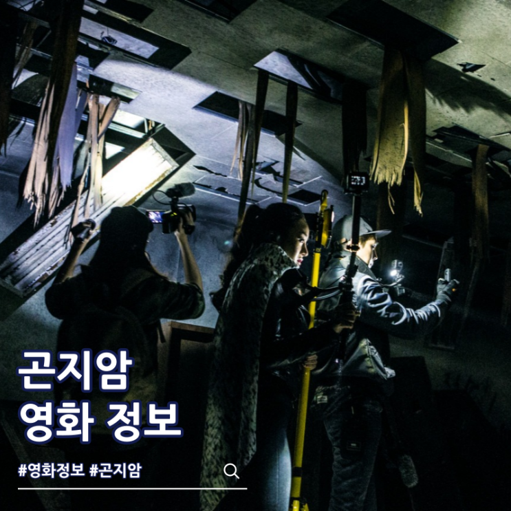  영화 곤지암 출연진 줄거리 결말 쿠키 보는 곳