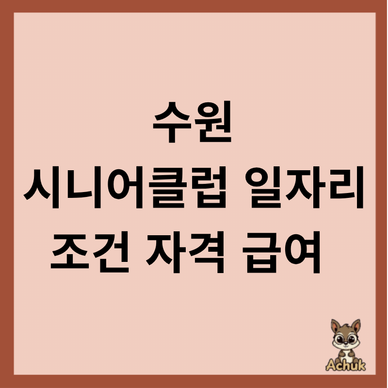 수원 시니어클럽 일자리 신청 급여 자격 등 정리