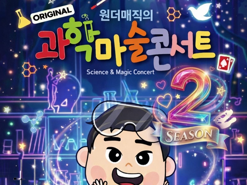 구미 아이랑 가볼만한 곳. 과학마술쇼 원더매직의 과학마술콘서트 시즌2 공연일정, 예약안내....