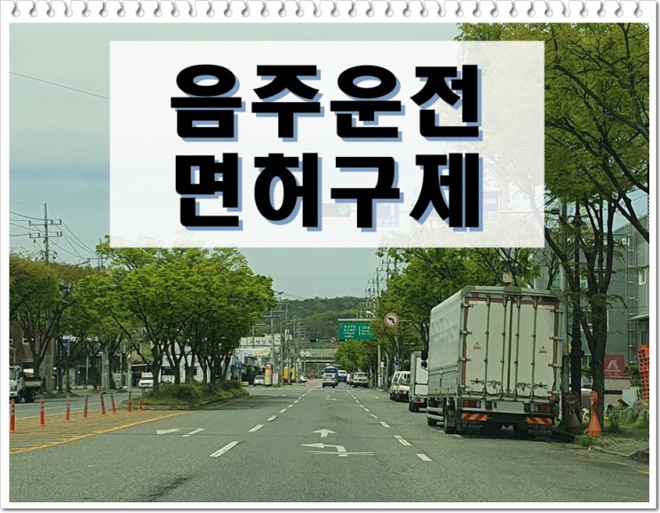  음주운전2진아웃 행정심판 청구 요건 있는지에 대해