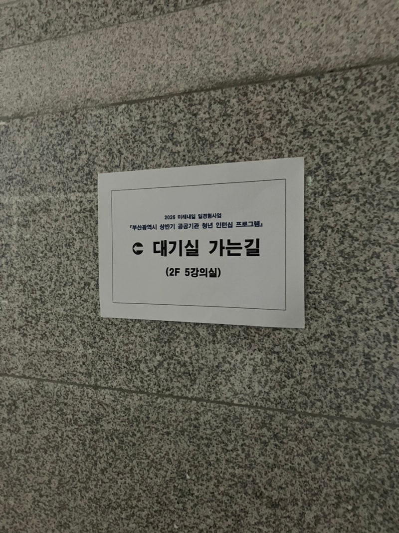 미래내일 일경험 부산 상반기 공공기관 청년 인턴 면접 후기 복장