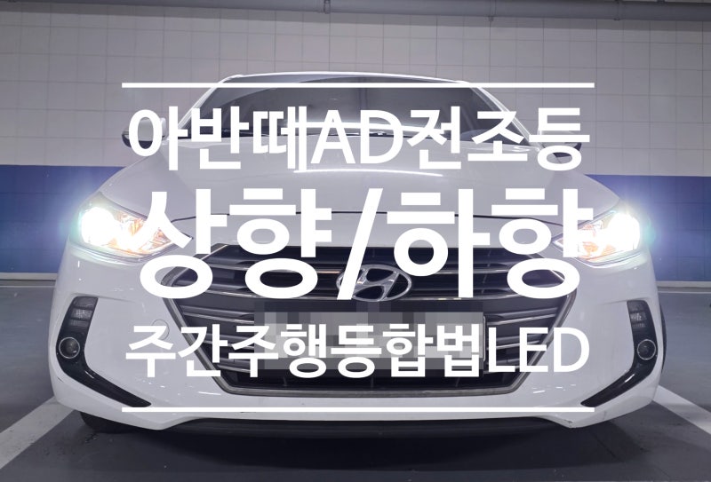 아반떼AD 전조등 상향 하향 주간주행등 합법 LED 헤드라이트 교체