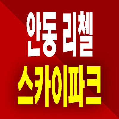  안동 리첼 스카이파크 분양가 송현동 미분양아파트 잔여세대 공급