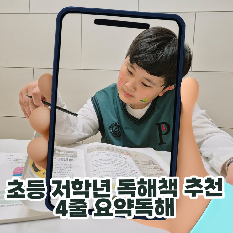  초등 저학년 독해책 추천, 4줄 요약독해 전래동화로 어린이첫독해 시작했어요