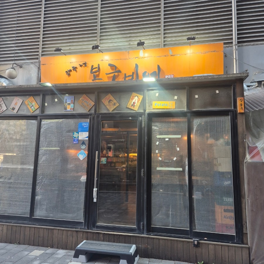 봉구비어 방화역점 사진 1