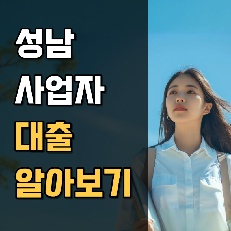 성남 사업자 대출 조건 팩트체크