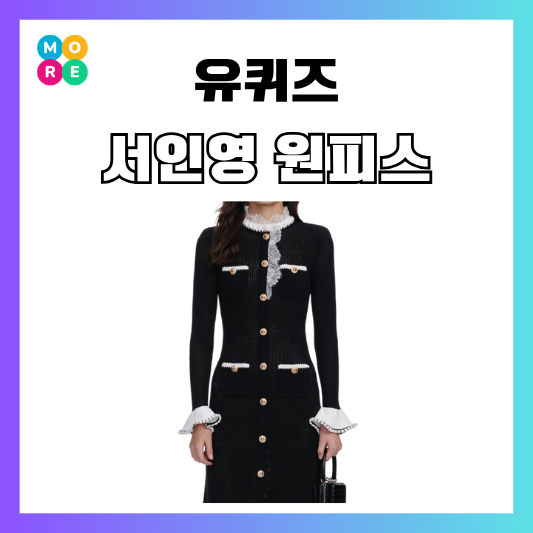  유퀴즈 서인영 블랙 원피스 드레스 브랜드 가격 옷 패션 하객룩 추천