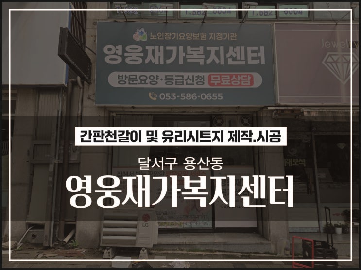  대구간판업체 달서구 용산동 영웅재가복지센터 간판천갈이 및 유리시트지 시공이야기
